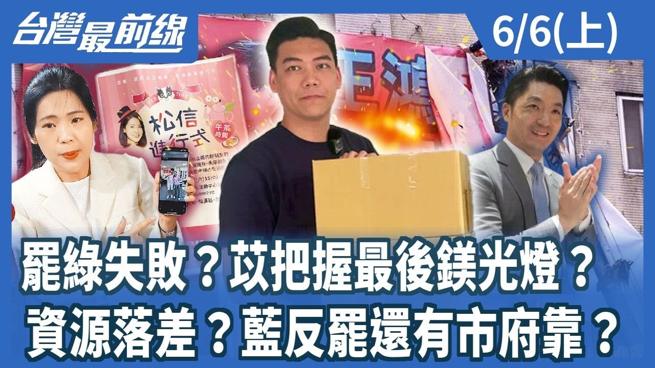 罷綠失敗？苡把握最後鎂光燈？ 資源落差？藍反罷還有市府靠？